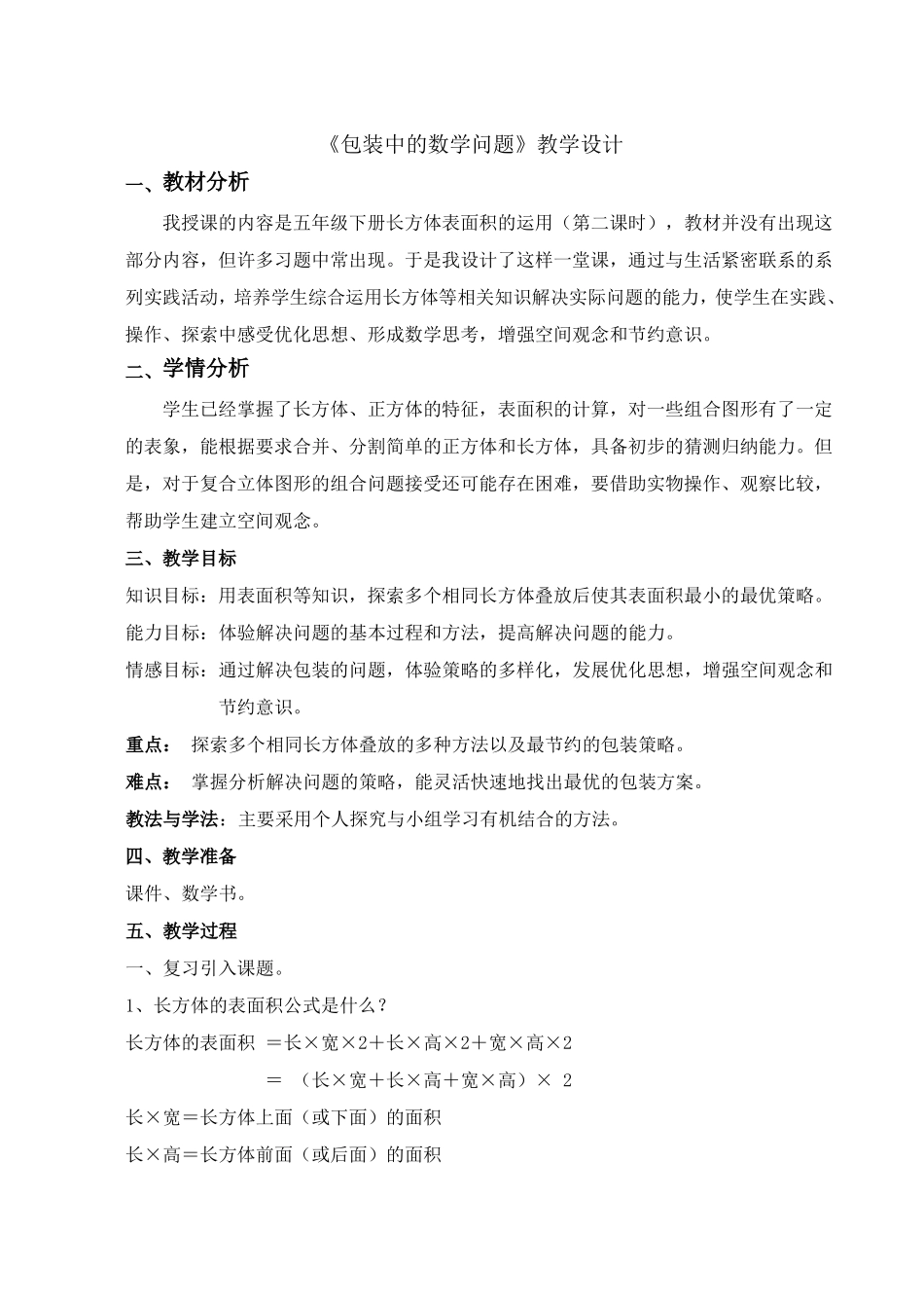 包装中的数学问题教学设计_第2页