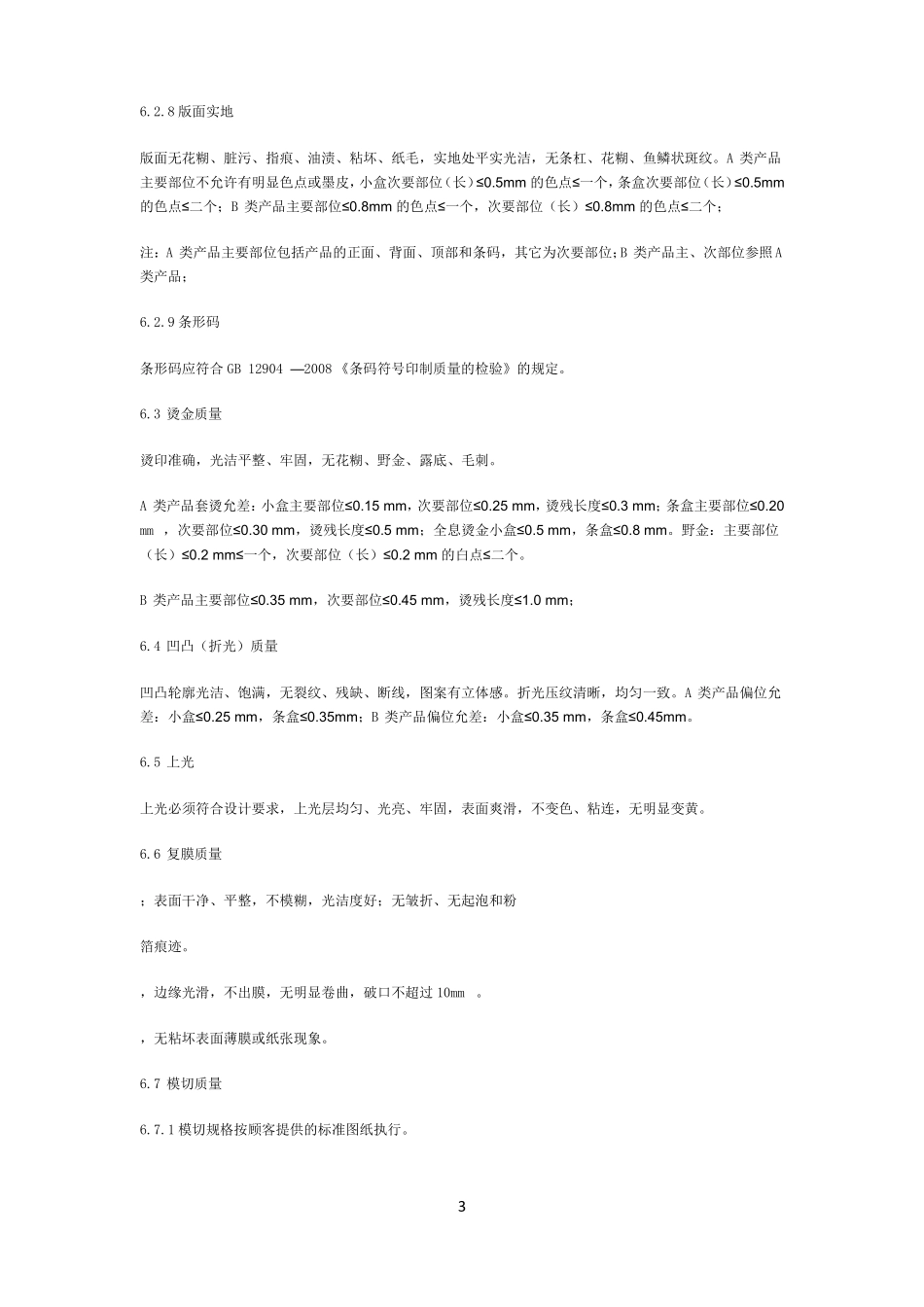 包装印刷品质量标准及检验规则_第3页