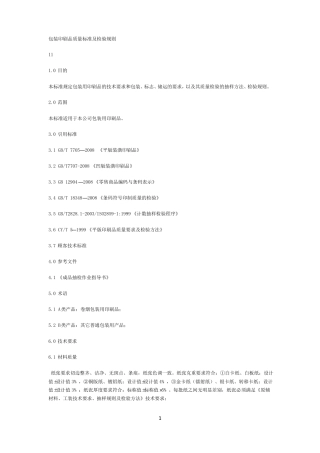 包装印刷品质量标准及检验规则