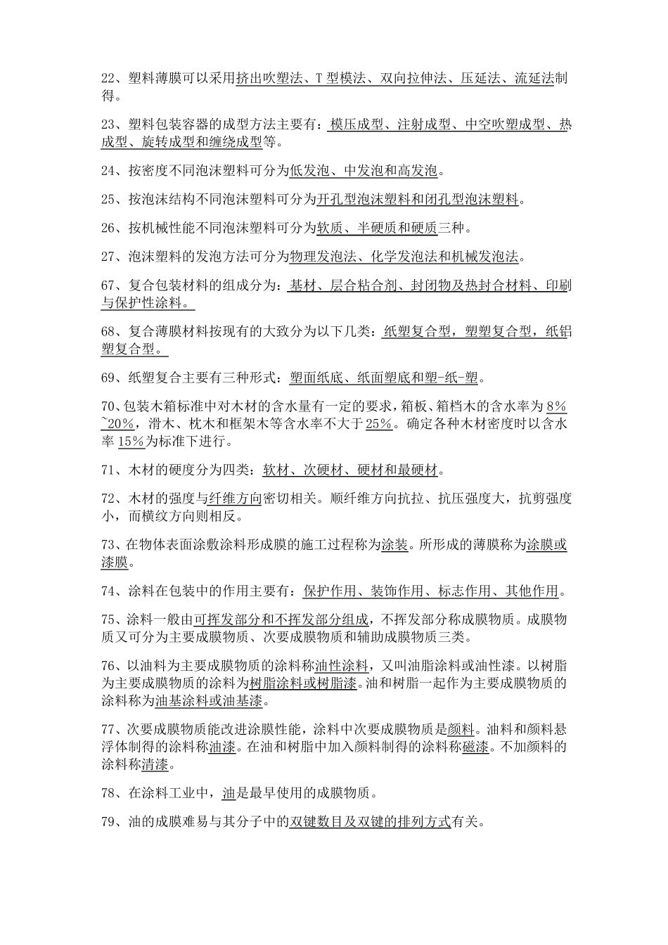 包装材料知识点_第2页