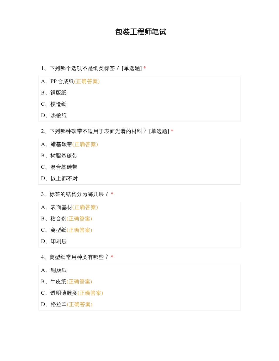 包装工程师笔试_第1页