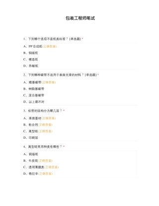 包装工程师笔试
