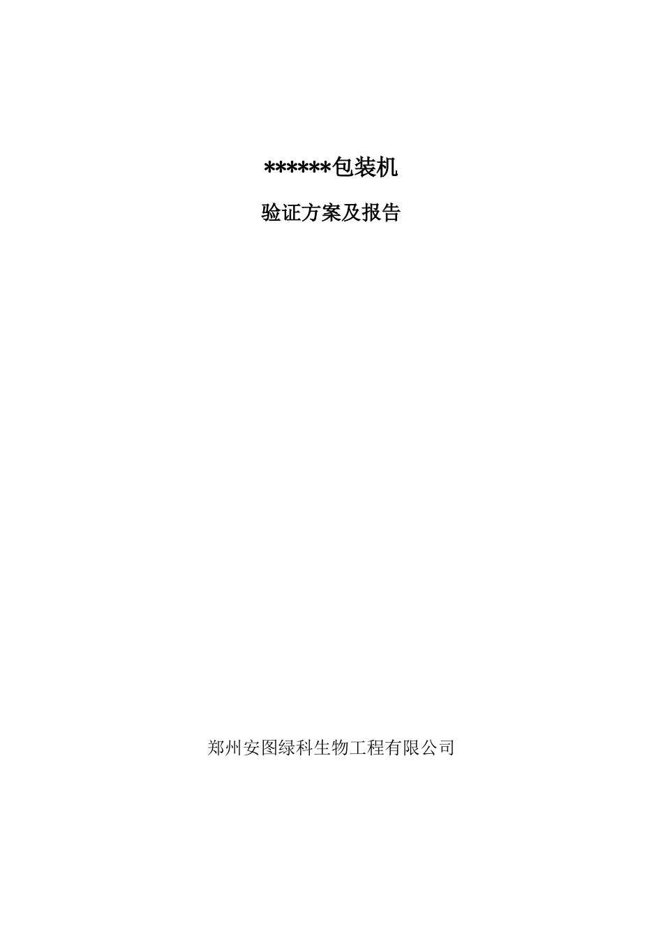 包装机验证方案及报告_第1页