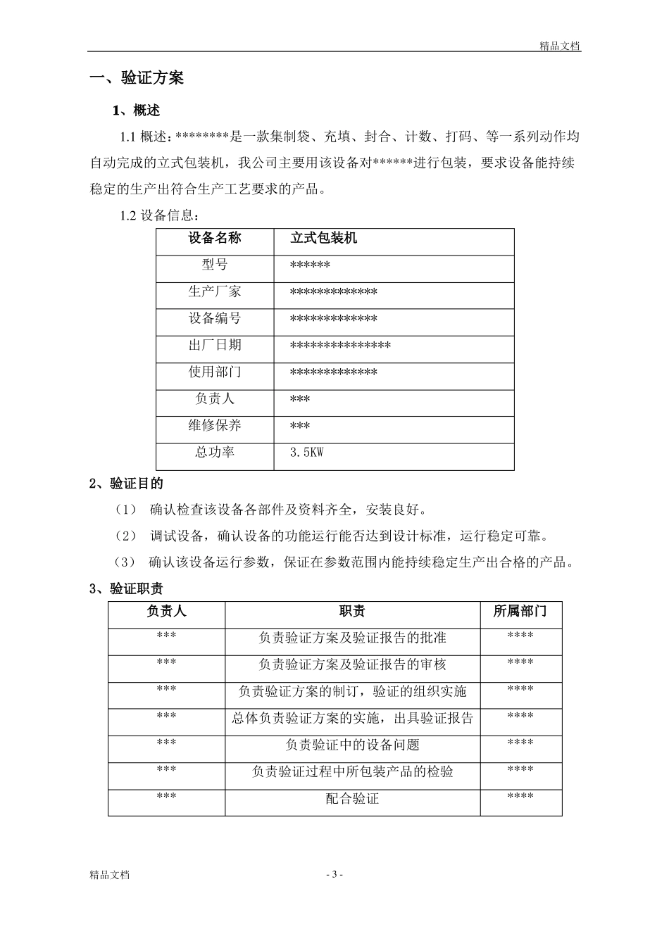 包装机验证方案及报告_第3页