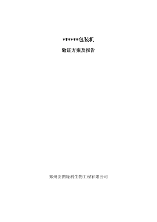 包装机验证方案及报告