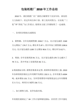 包装纸箱厂2010年工作总结