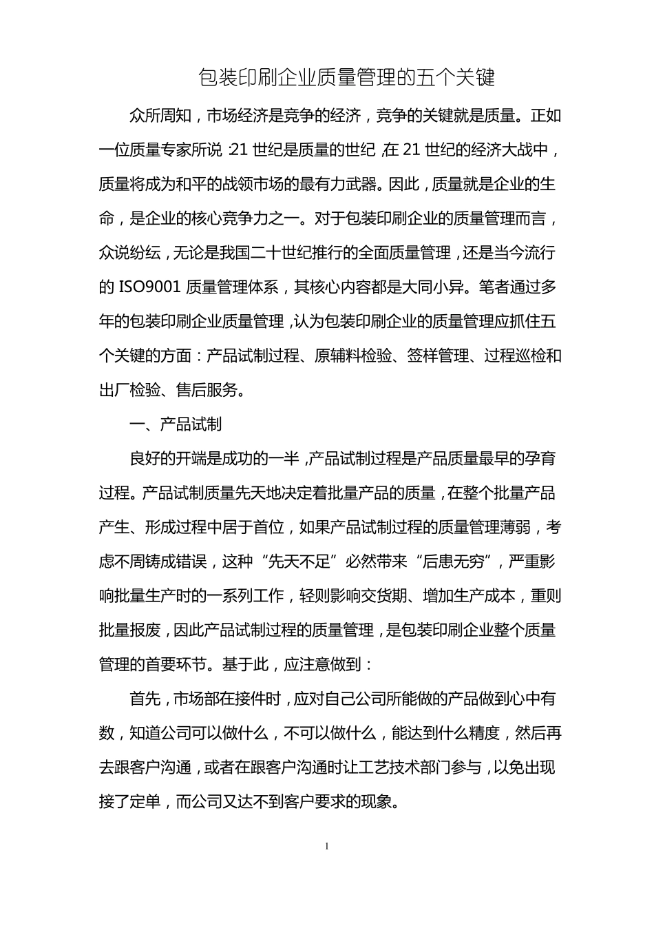 包装印刷企业质量管理的五个关键_第1页