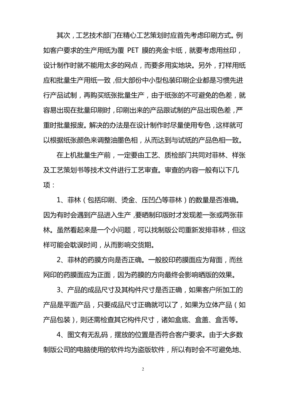 包装印刷企业质量管理的五个关键_第2页