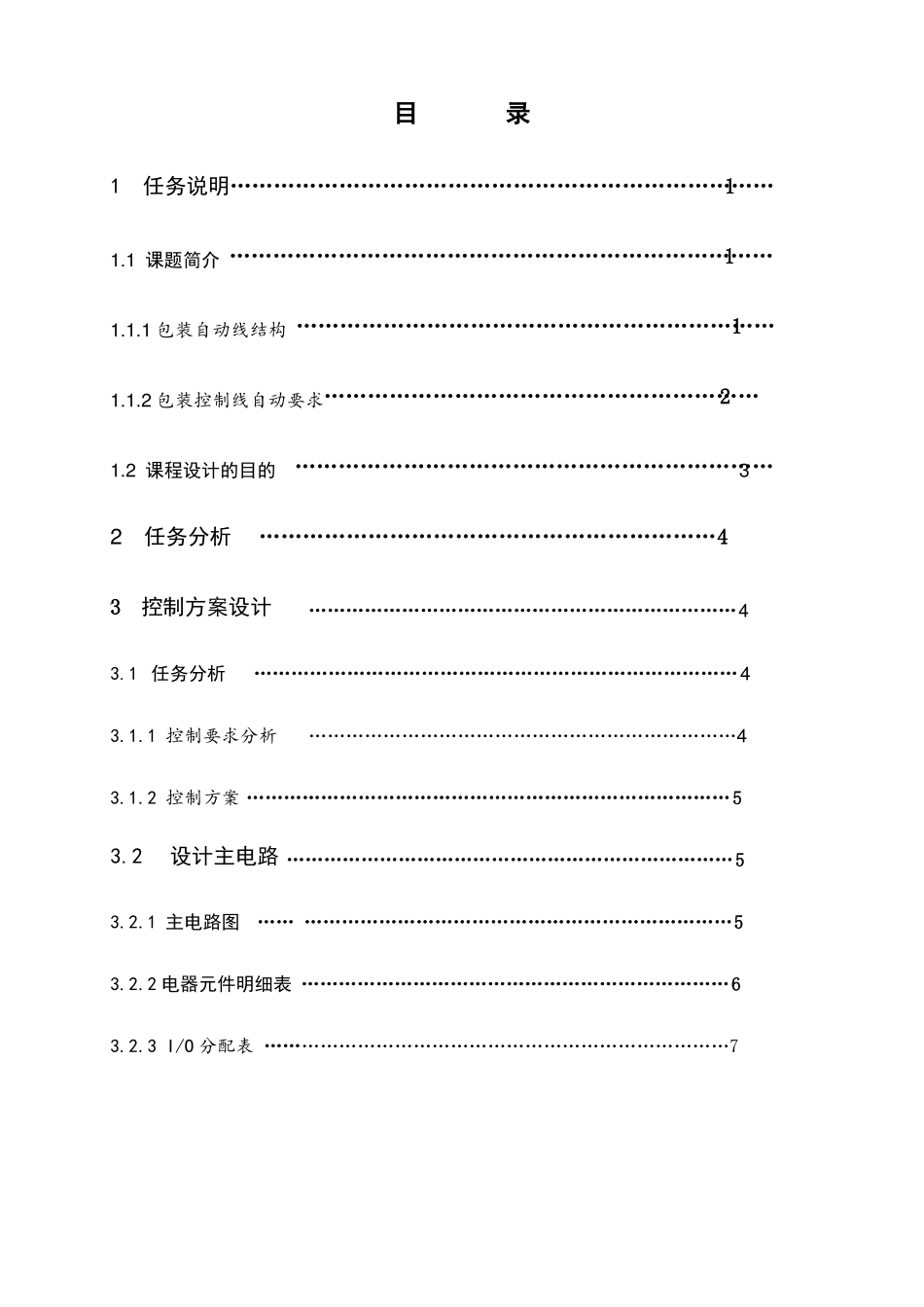 包装自动线控制课程设计说明书_第1页