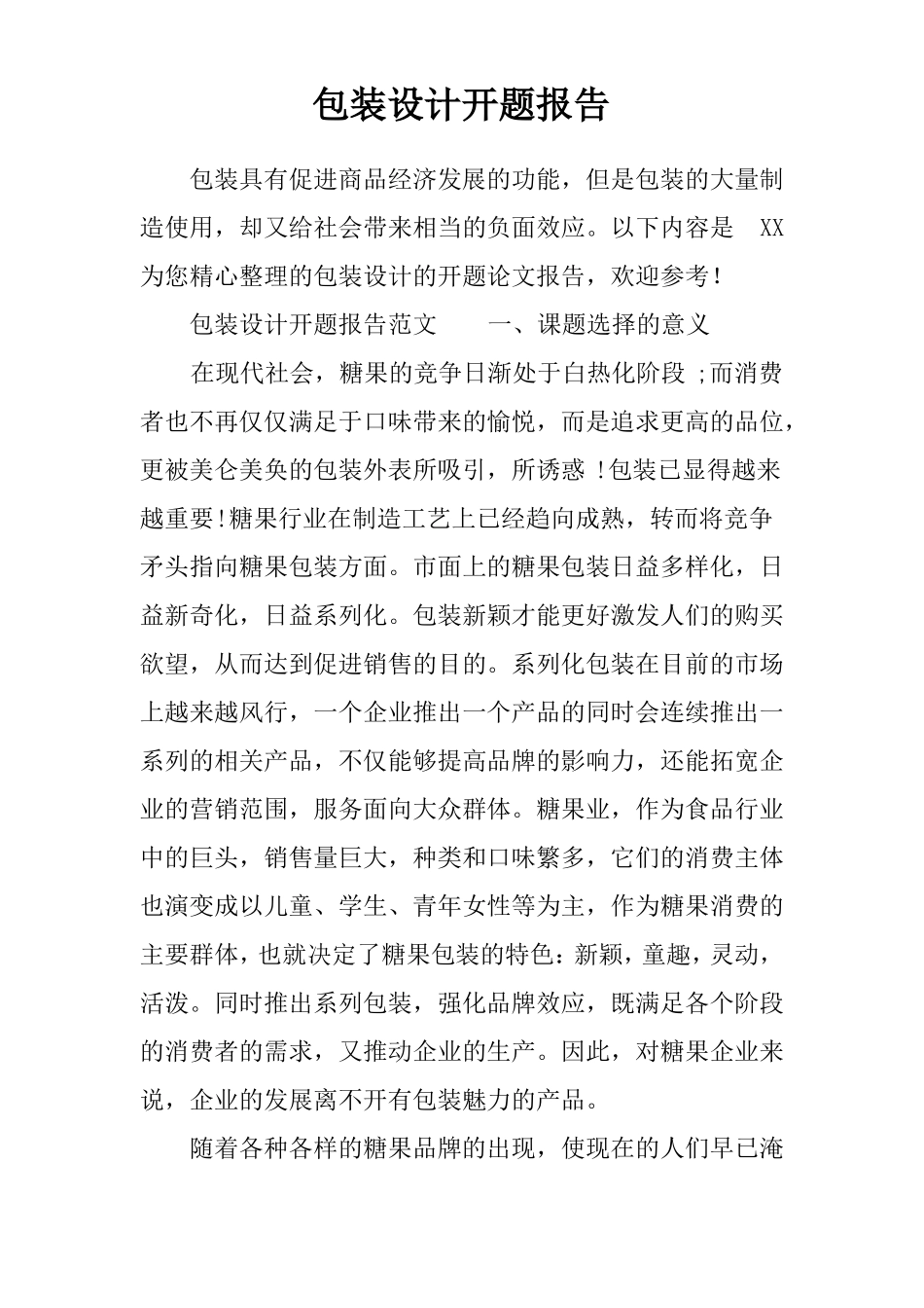 包装设计开题报告_第1页