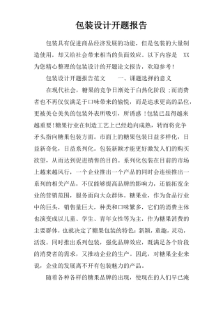 包装设计开题报告