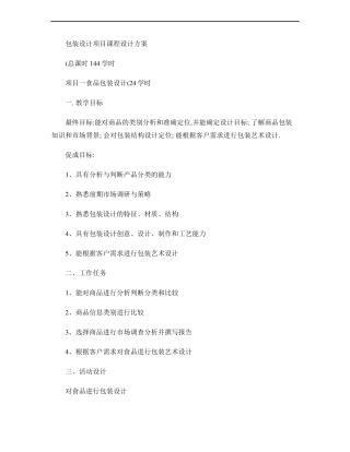 包装设计项目课程方案_改_
