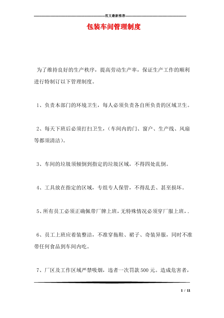 包装车间管理制度_第1页