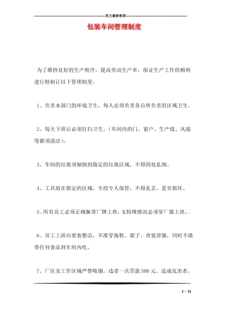 包装车间管理制度