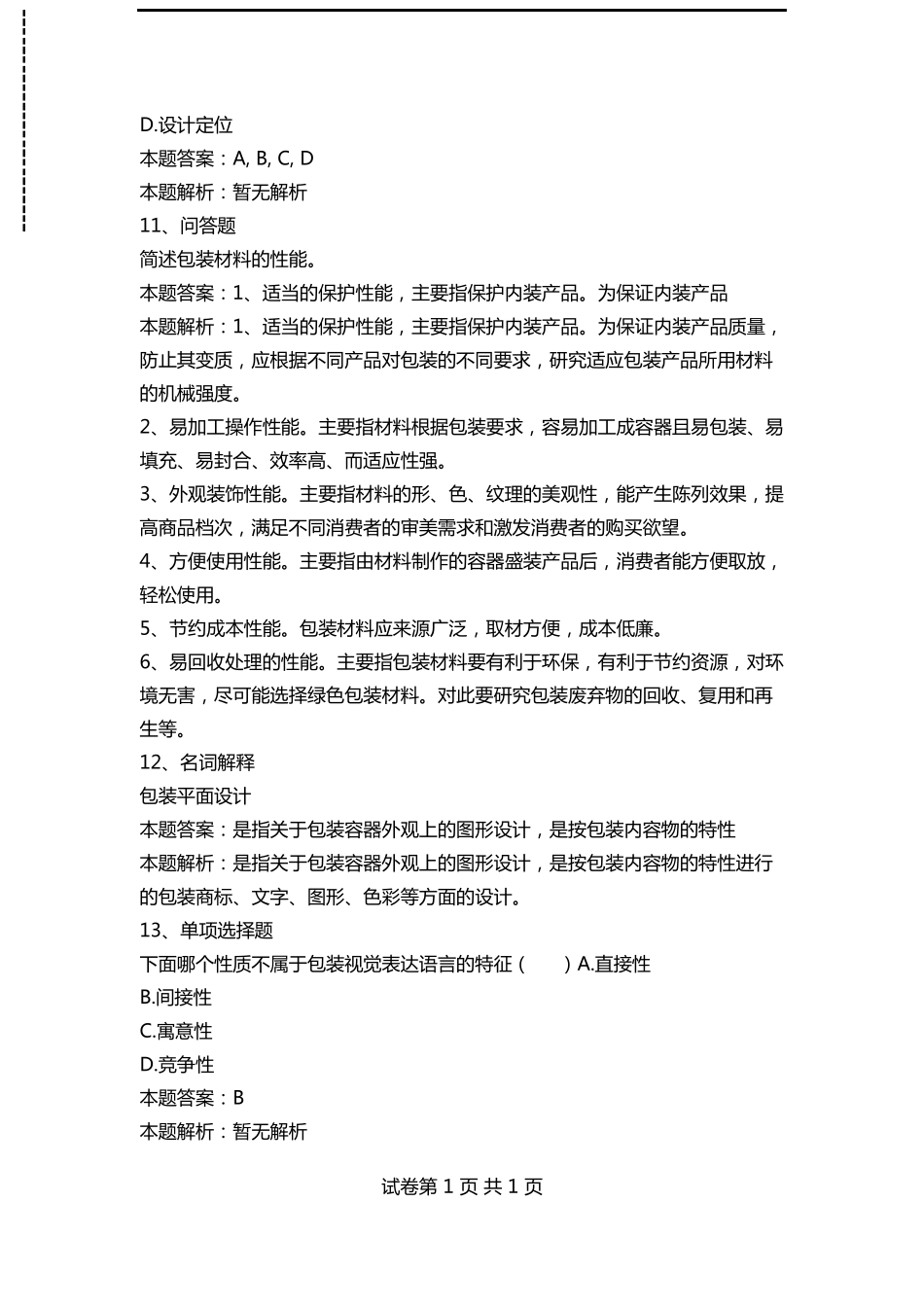 包装设计：包装设计考试考试题最新版__第3页