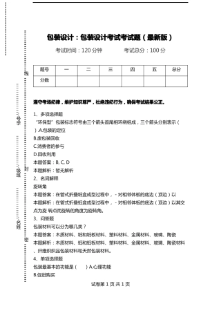 包装设计：包装设计考试考试题最新版_