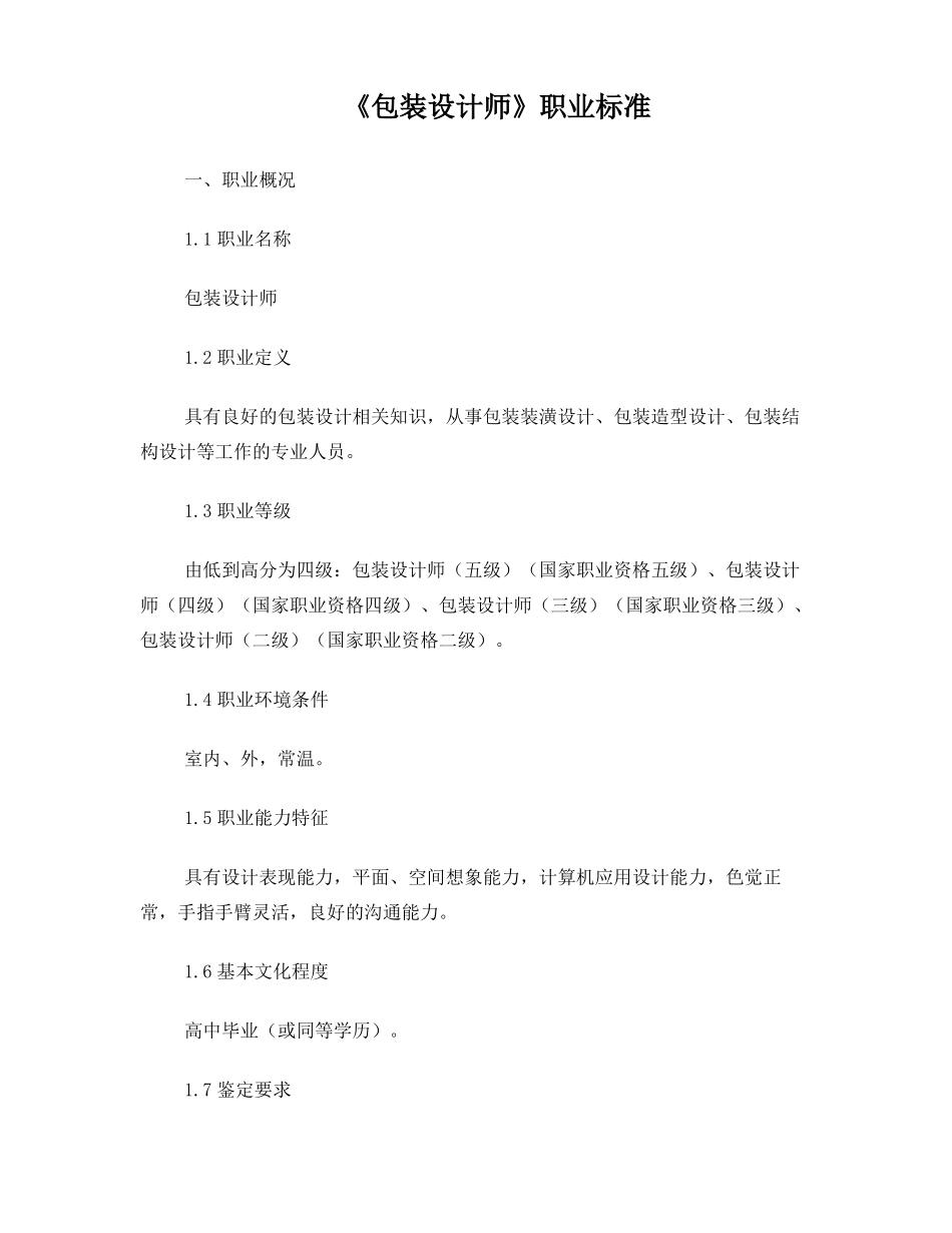 包装设计师职业标准_第1页