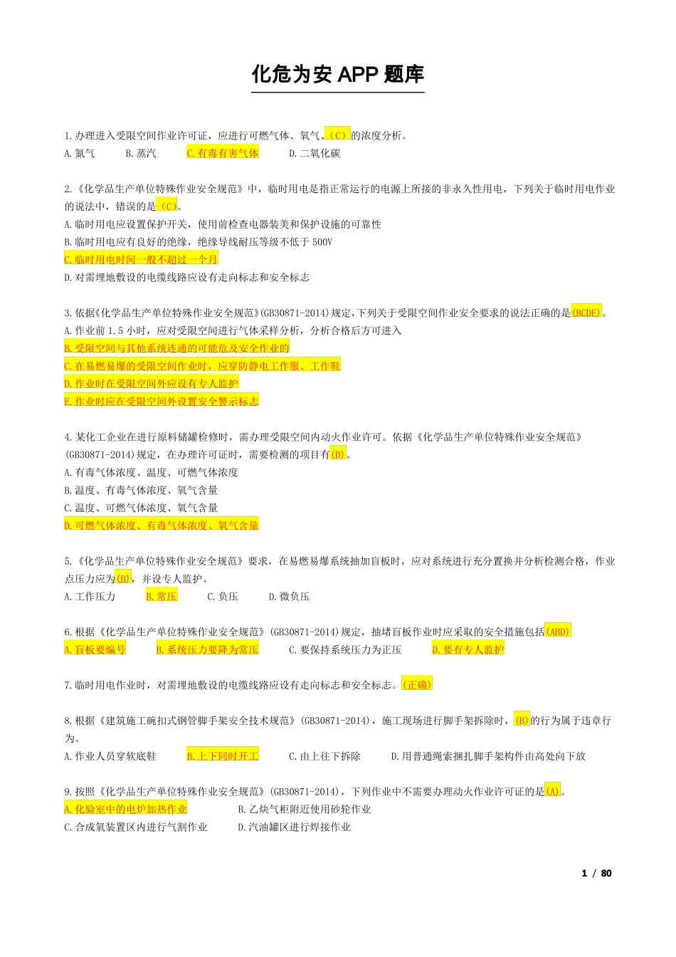 化危为安题库最新_第1页