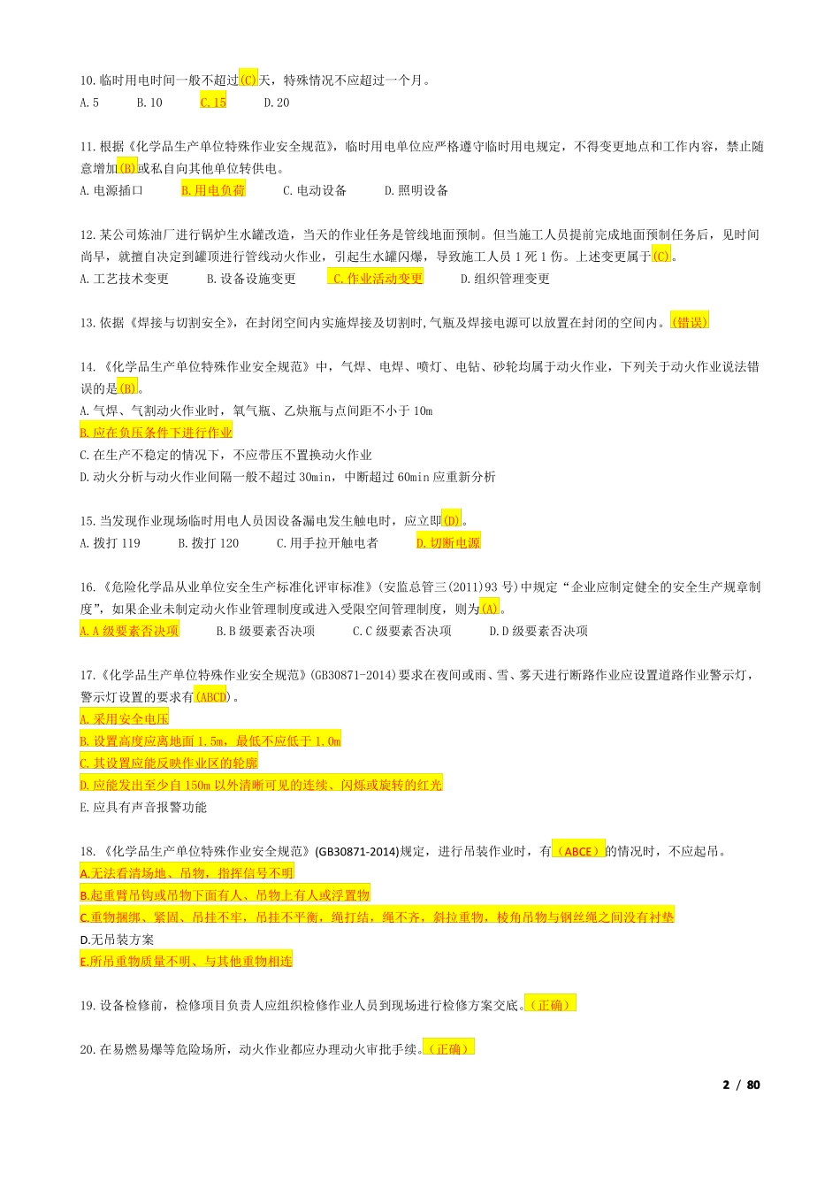 化危为安题库最新_第2页