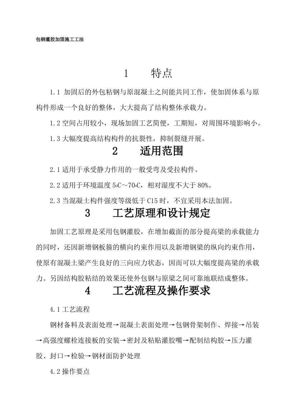 包钢灌胶加固施工工法_第1页