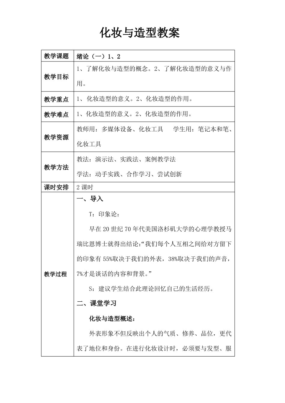 化妆与造型教案全_第1页