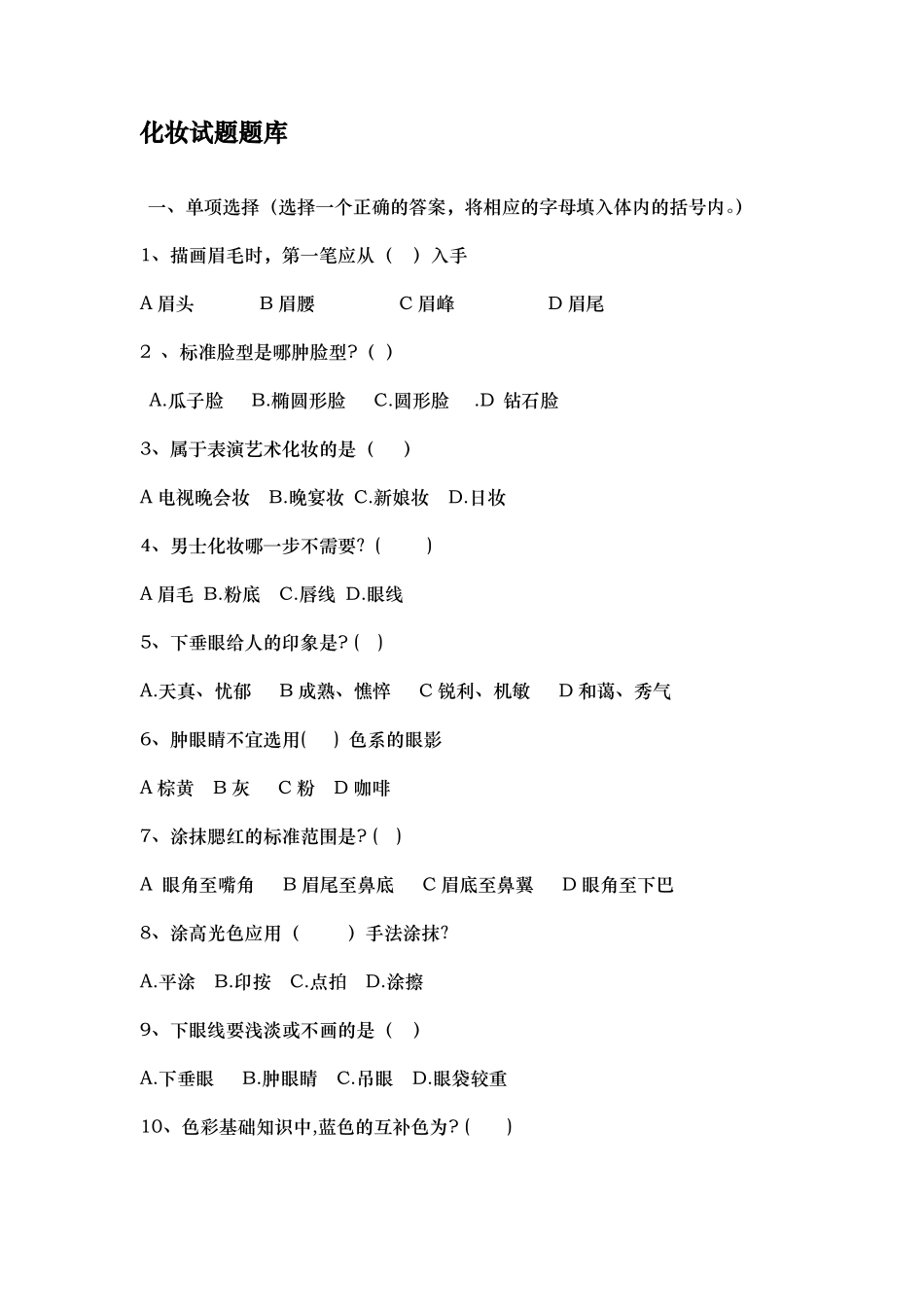 化妆参考题题库完整_第1页