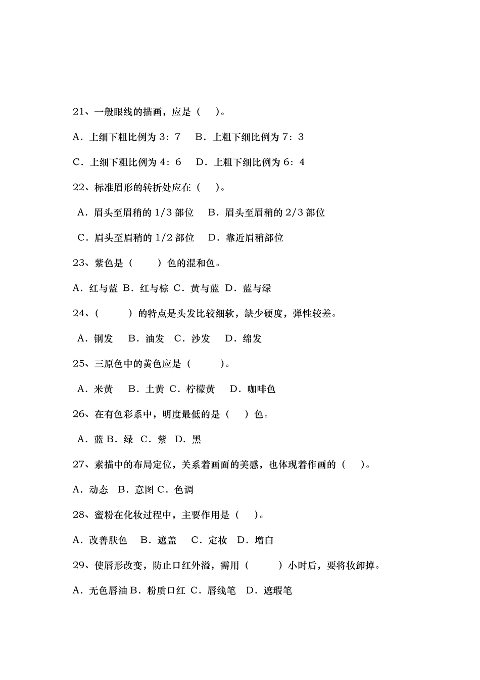 化妆参考题题库完整_第3页