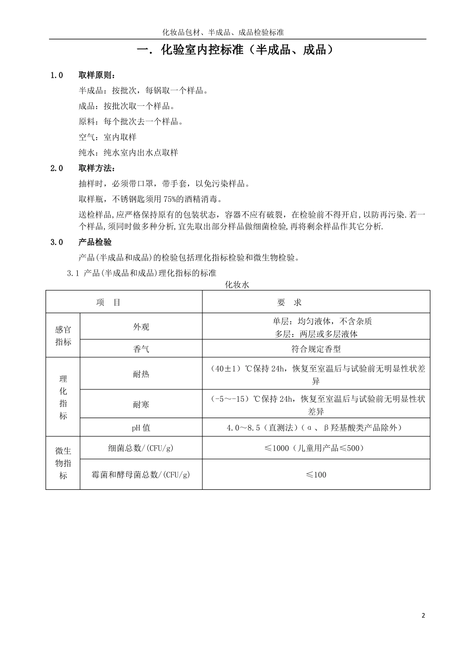 化妆品包材、半成品、成品检验标准_第2页