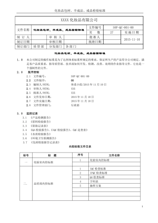 化妆品包材、半成品、成品检验标准