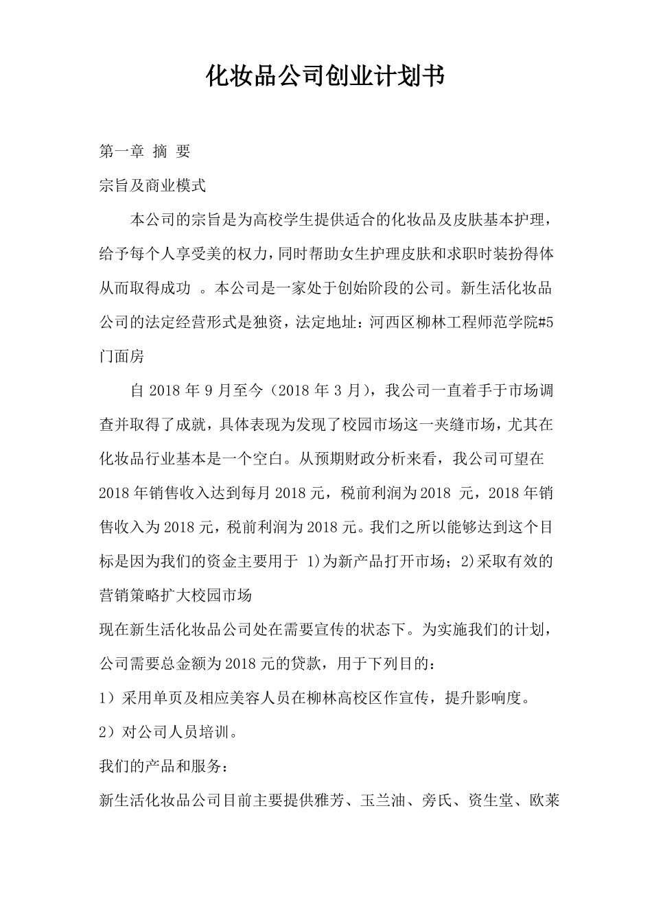 化妆品公司创业计划书_第1页