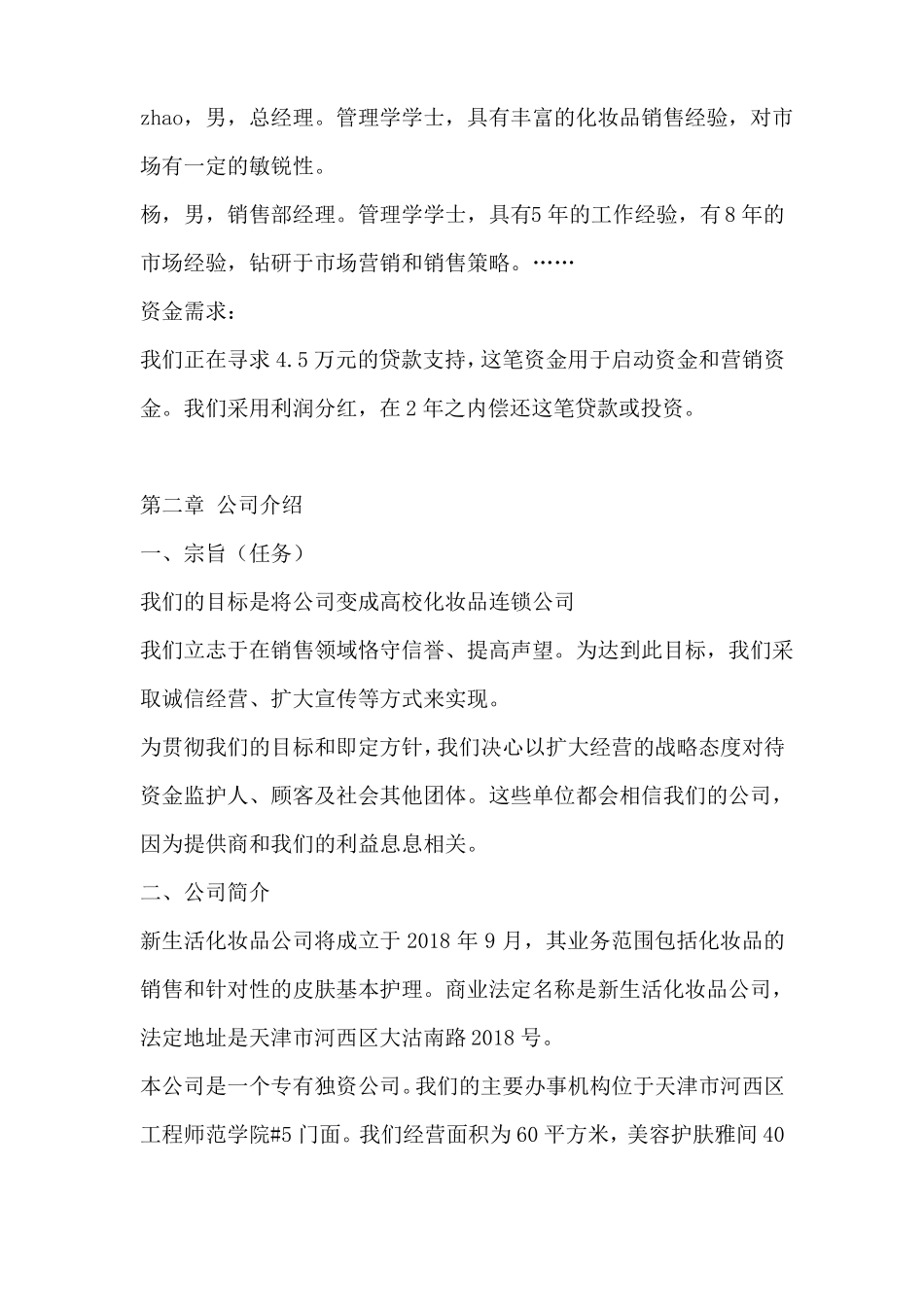 化妆品公司创业计划书_第3页