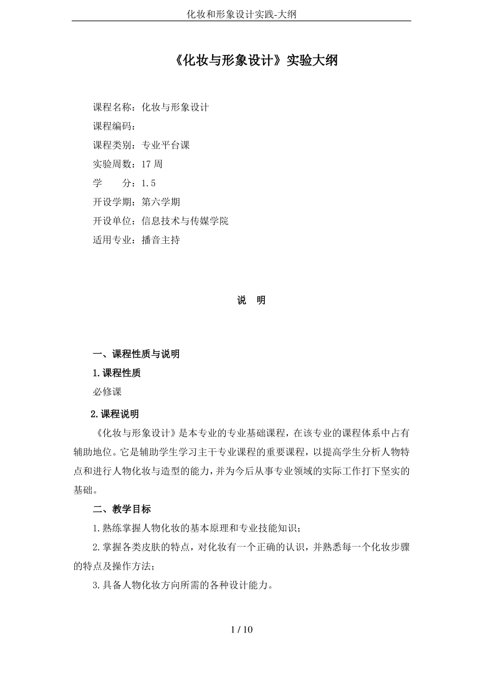 化妆和形象设计实践-大纲_第1页