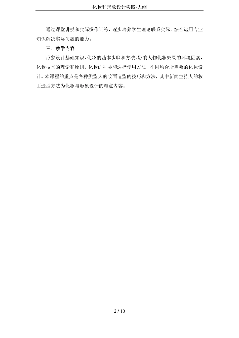 化妆和形象设计实践-大纲_第2页