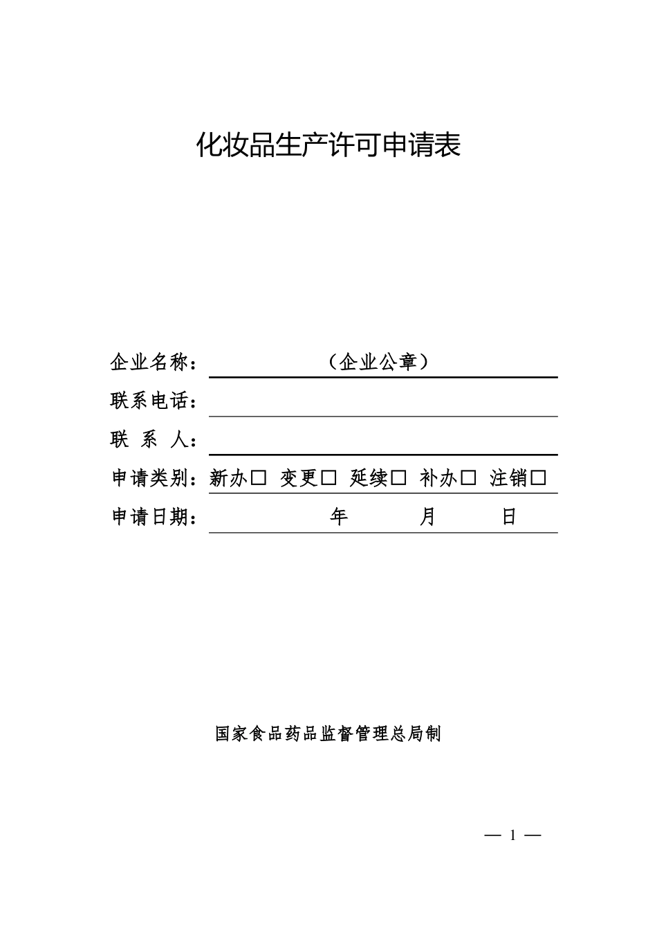 化妆品生产许可证申请表_第1页
