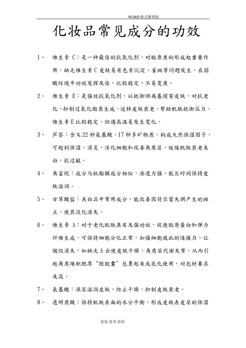 化妆品常见成分的功效_第1页