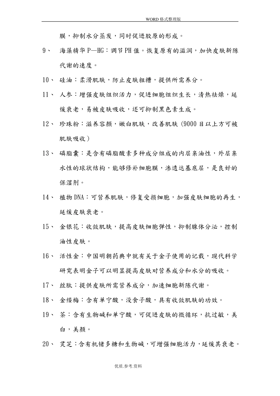 化妆品常见成分的功效_第2页