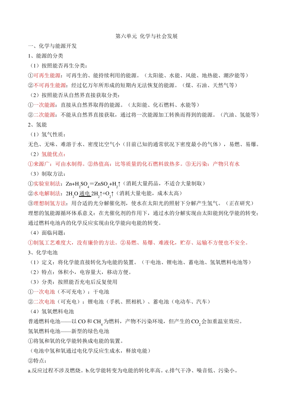 化学与社会发展知识点_第1页