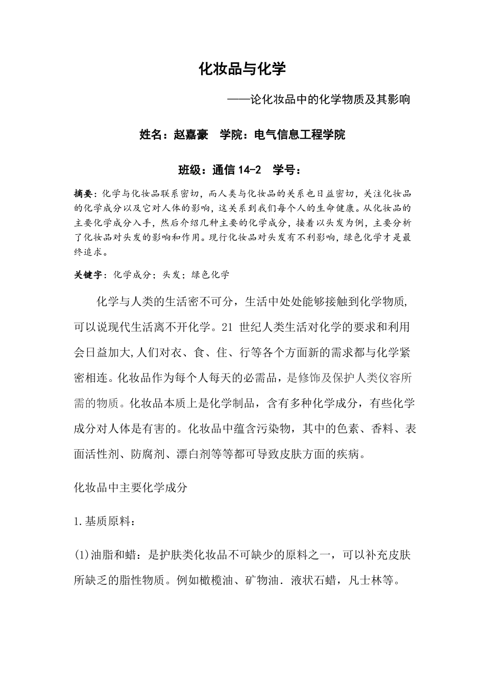 化学与化妆品_第1页