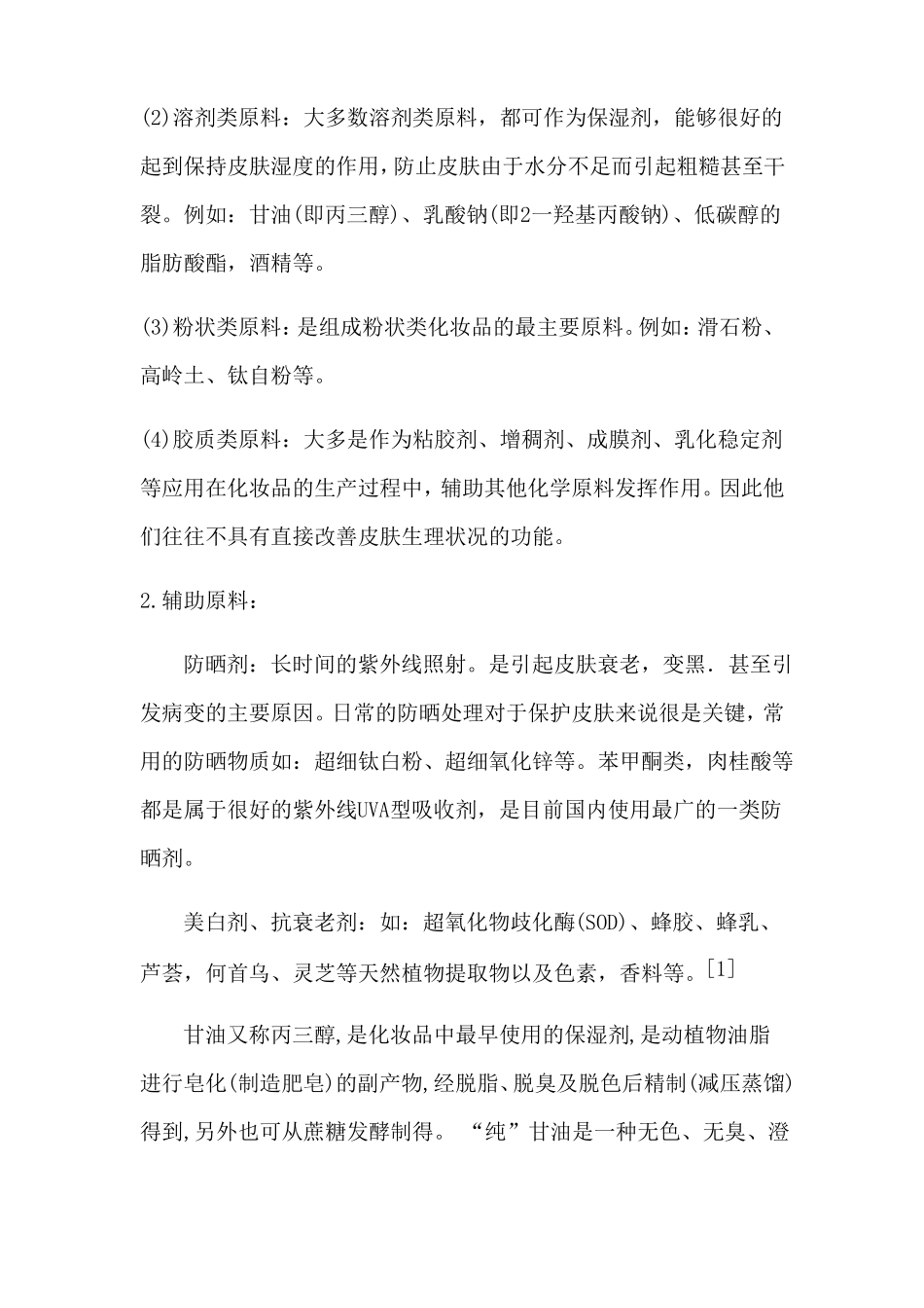 化学与化妆品_第2页