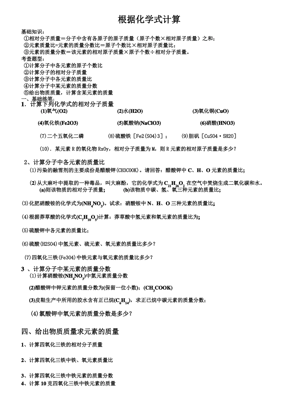 化学人教版九年级上册化学式计算练习题_第1页