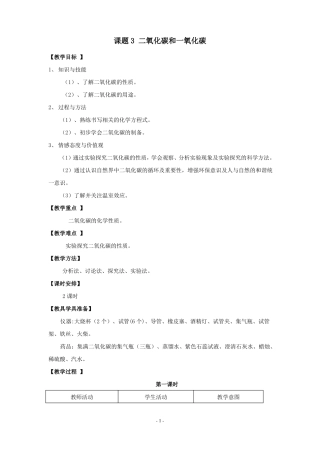 化学人教版九年级二氧化碳和一氧化碳精品教案