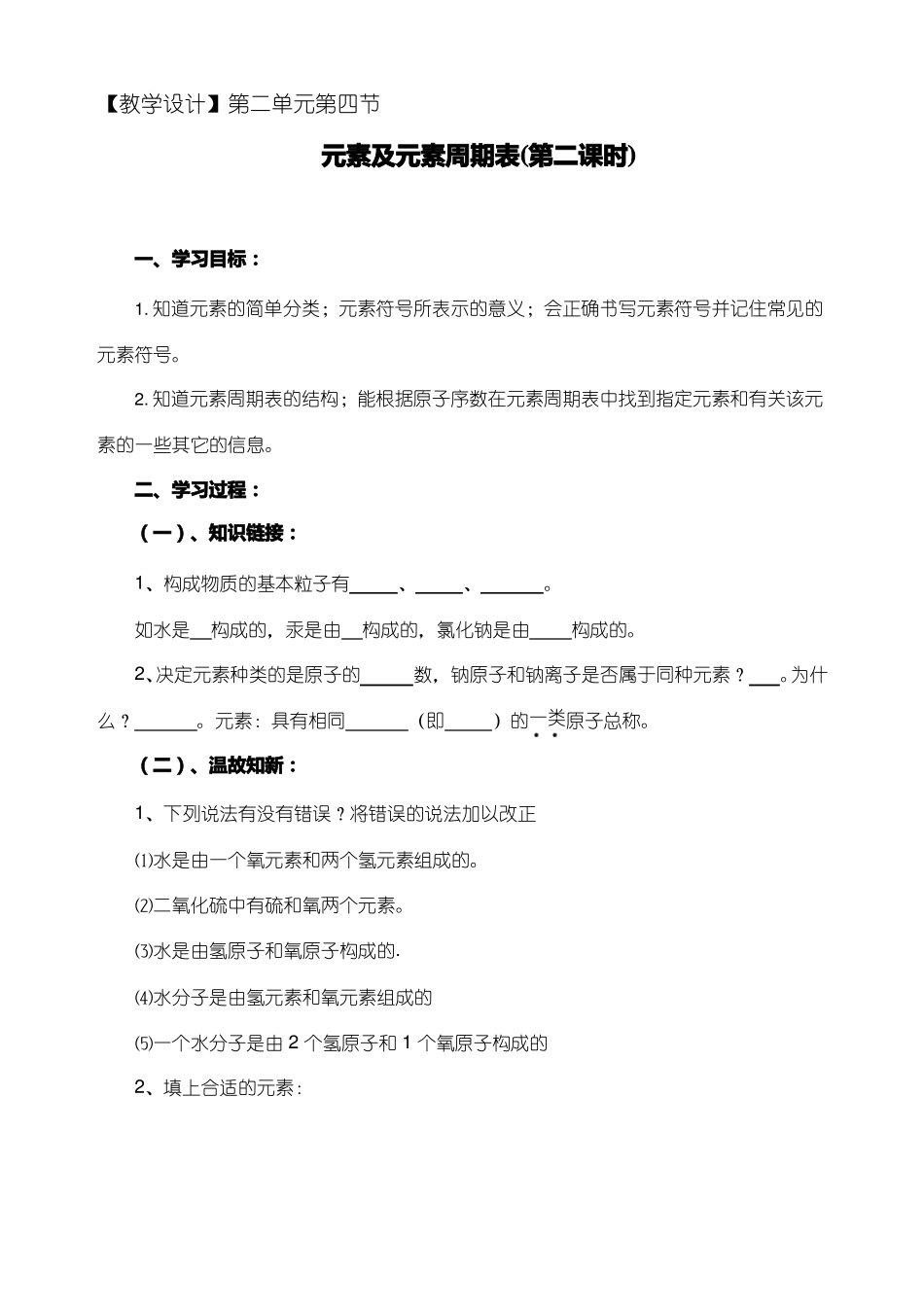 化学元素及元素周期表优质教案、教学设计_第1页