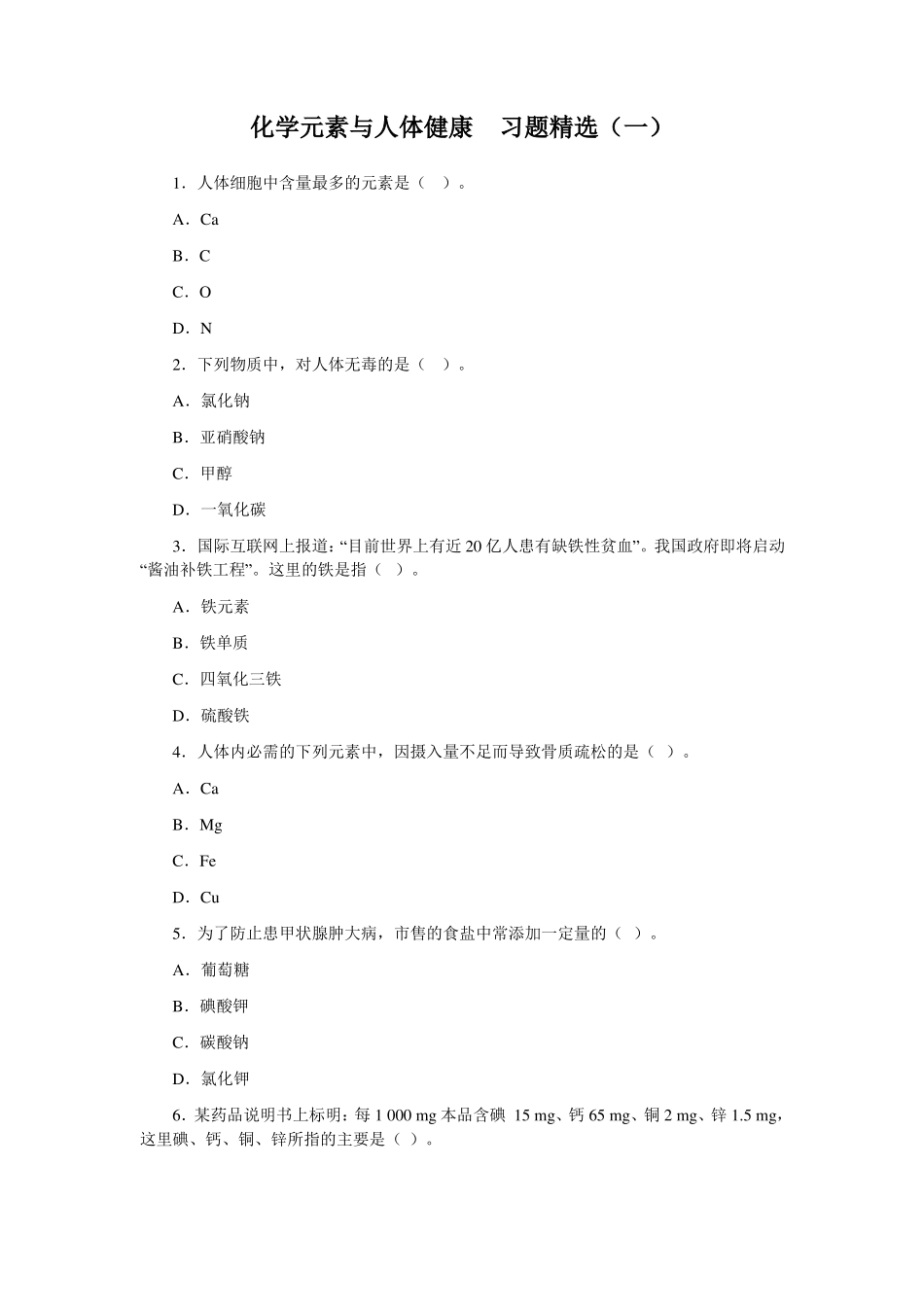 化学元素与人体健康习题精选_第1页