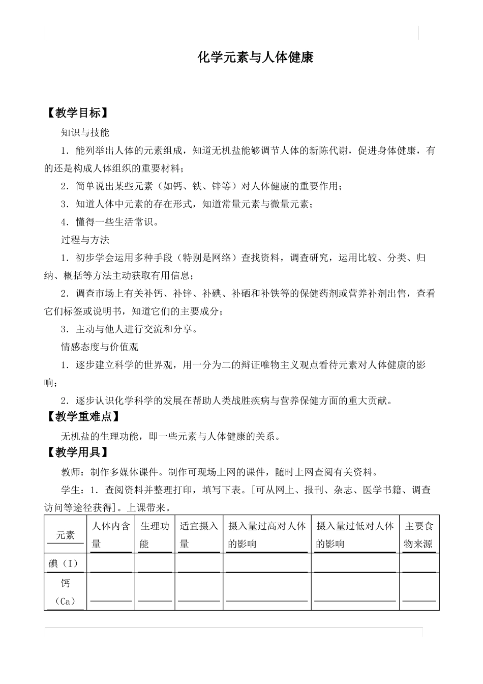 化学元素与人体健康优秀教案_第1页