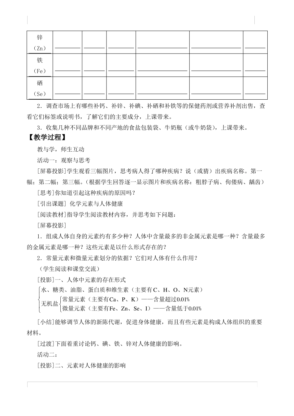 化学元素与人体健康优秀教案_第2页
