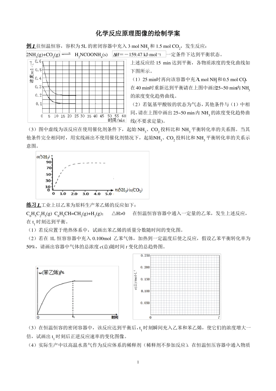 化学反应原理图像的绘制学案新版_第1页