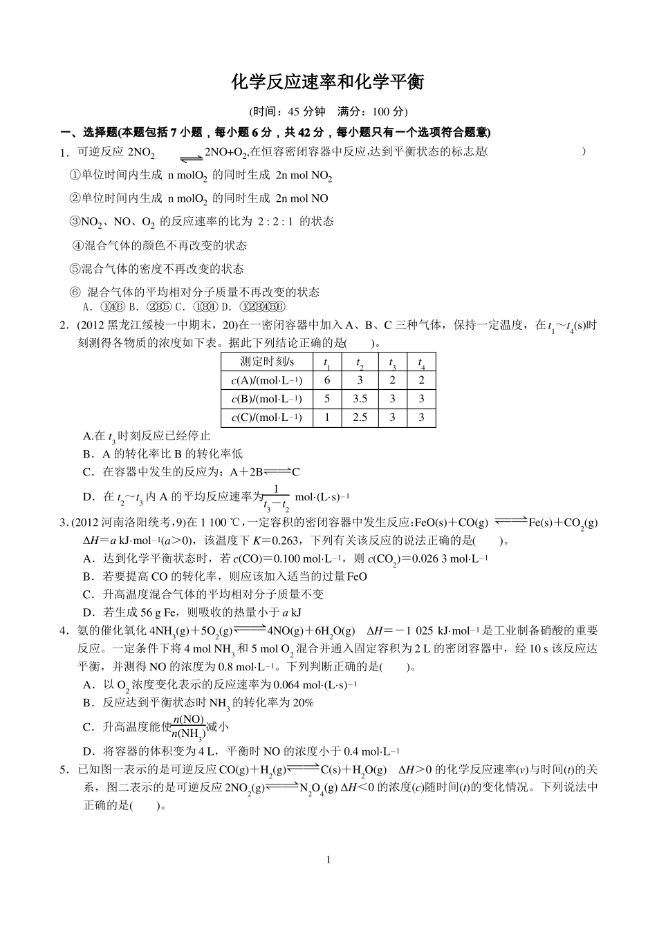 化学反应速率和化学平衡专题附答案_第1页