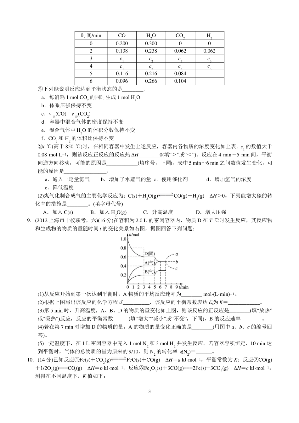 化学反应速率和化学平衡专题附答案_第3页