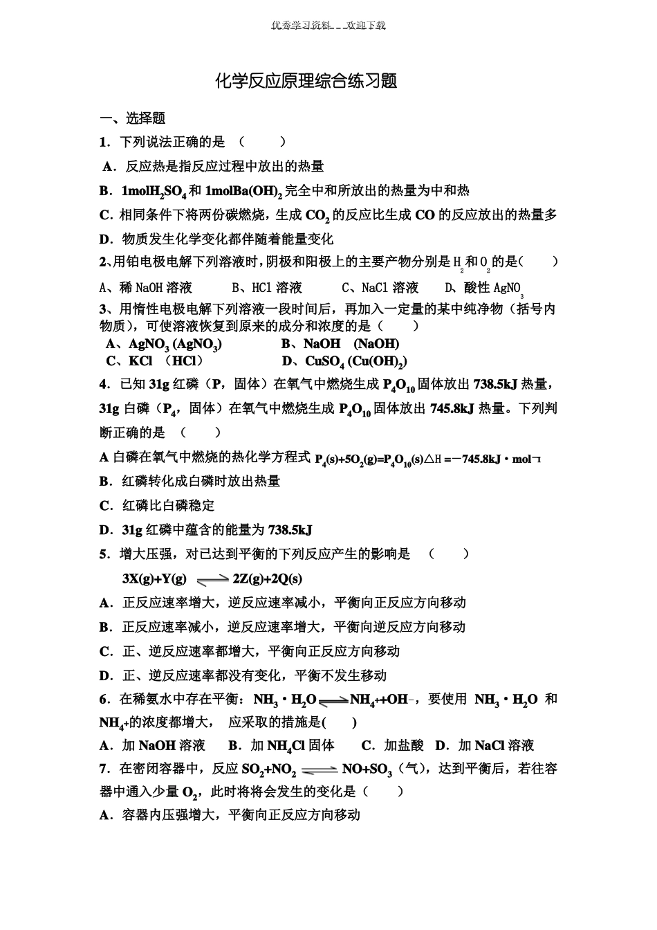 化学反应原理综合练习题_第1页