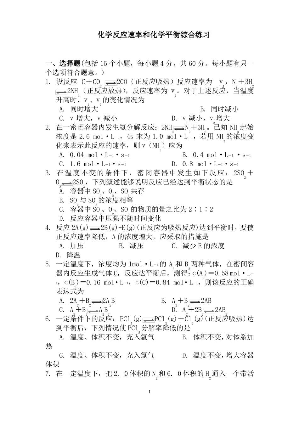 化学反应速率和化学平衡练习题含详细答案高中化学_第1页